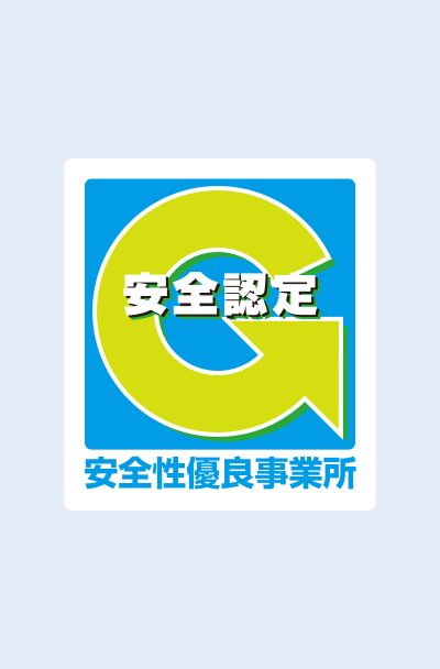 安全性優良事業所認定「Gマーク」取得