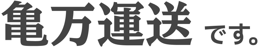 亀万運送です。