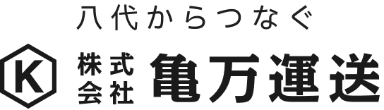 八代からつなぐ 株式会社亀万運送