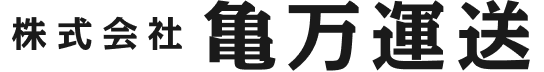 株式会社亀万運送