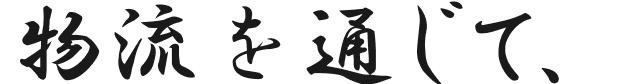 物流を通じて、