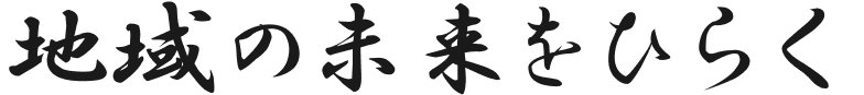 地域の未来をひらく