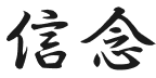 信念