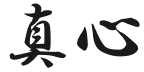 真心