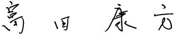 富田 康方